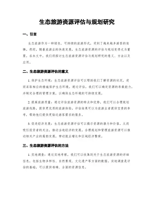 生态旅游资源评估与规划研究