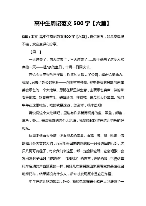 高中生周记范文500字【六篇】