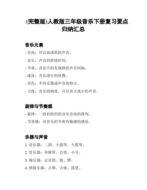 (完整版)人教版三年级音乐下册复习要点归纳汇总