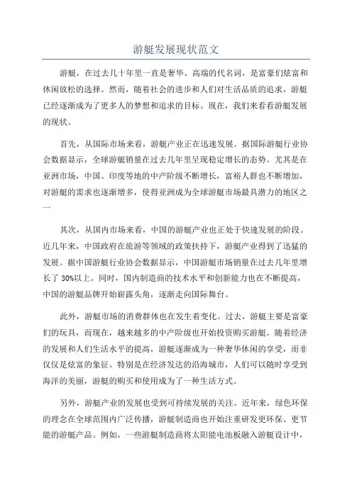 游艇发展现状范文