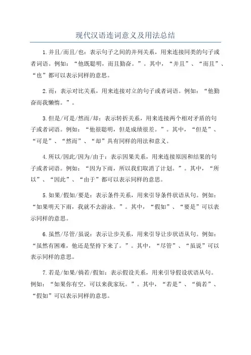 现代汉语连词意义及用法总结