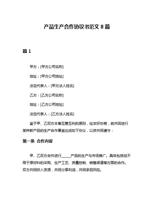 产品生产合作协议书范文8篇