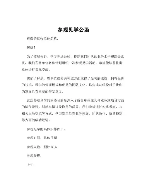 参观见学公函