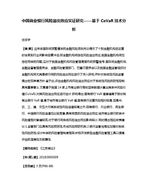 中国商业银行风险溢出效应实证研究——基于CoVaR技术分析
