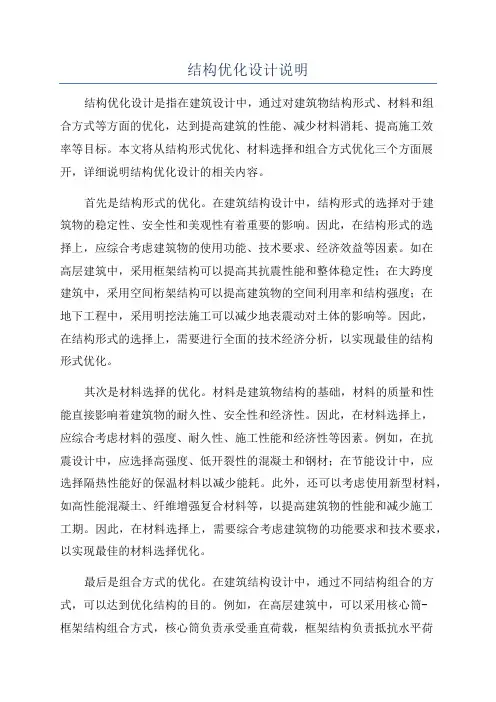 结构优化设计说明