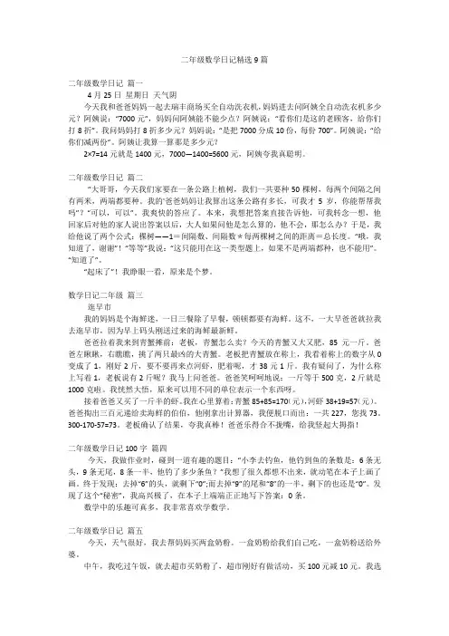 二年级数学日记精选9篇