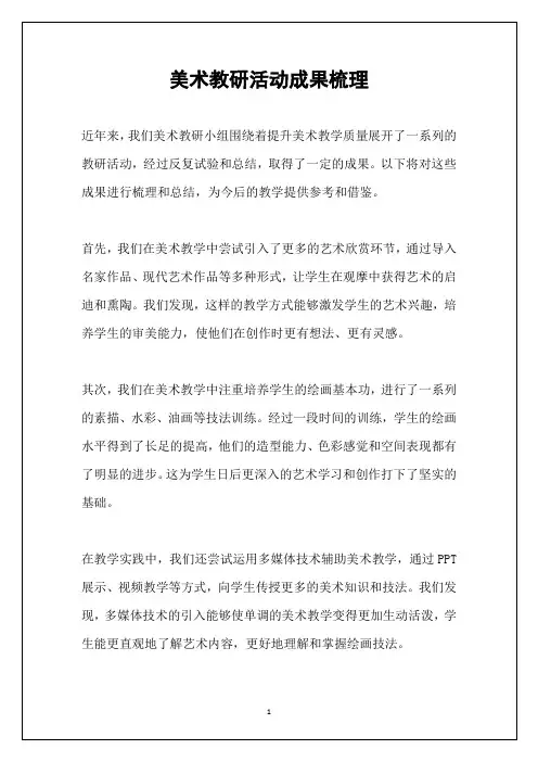 美术教研活动成果梳理