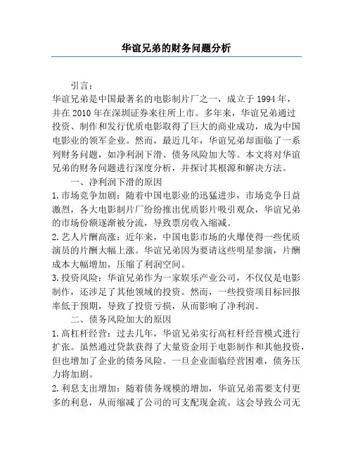 华谊兄弟的财务问题分析