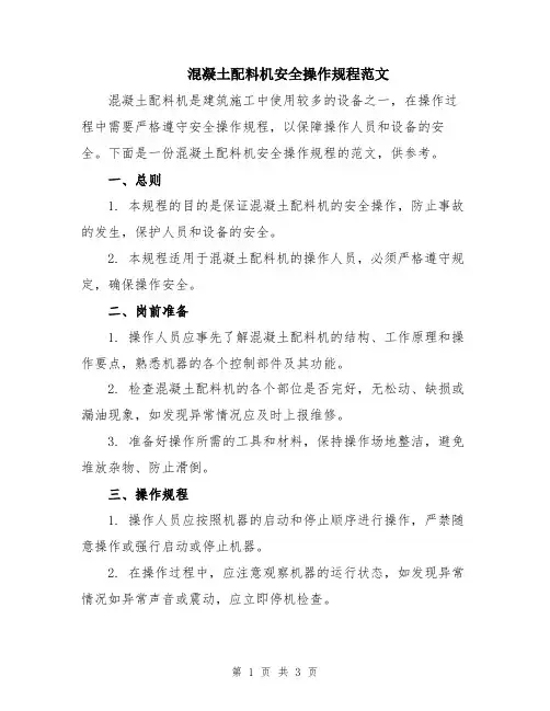 混凝土配料机安全操作规程范文