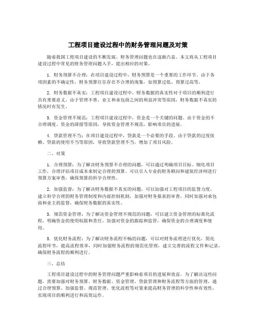 工程项目建设过程中的财务管理问题及对策