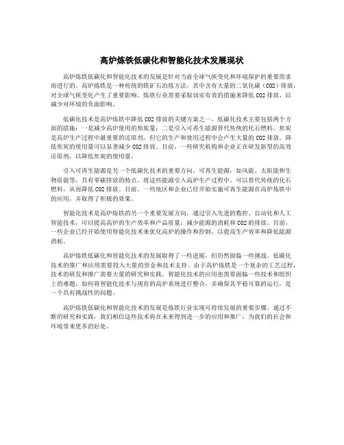 高炉炼铁低碳化和智能化技术发展现状