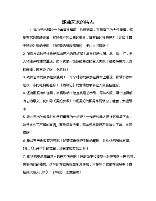 戏曲艺术的特点