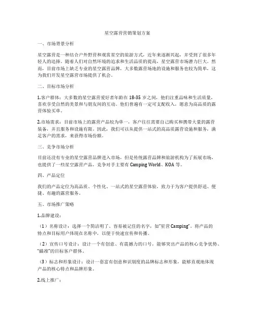 星空露营营销策划方案