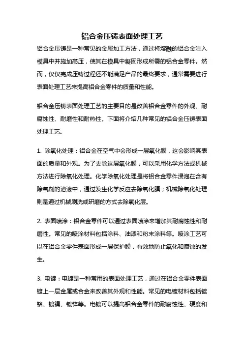 铝合金压铸表面处理工艺