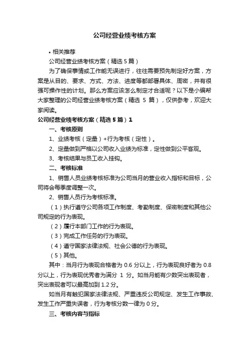 公司经营业绩考核方案