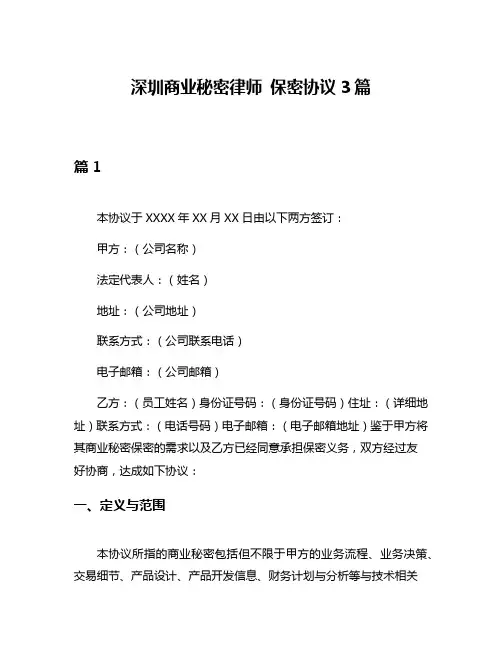 深圳商业秘密律师 保密协议3篇