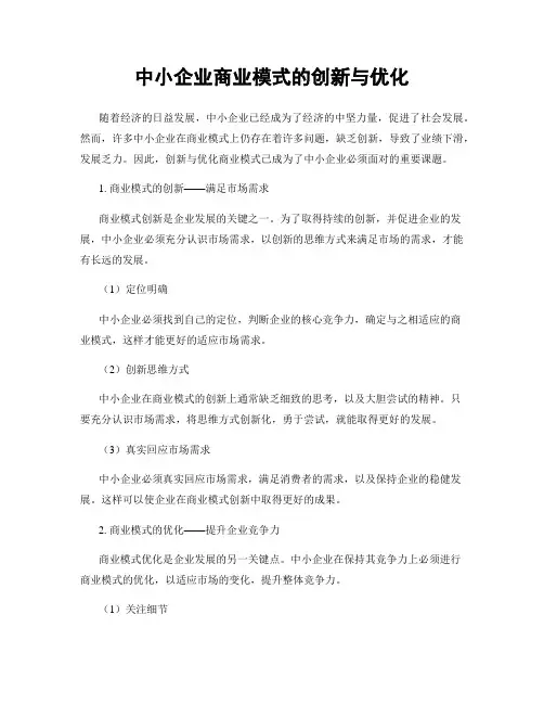 中小企业商业模式的创新与优化
