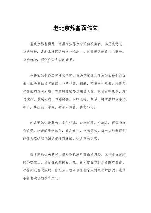 老北京炸酱面作文