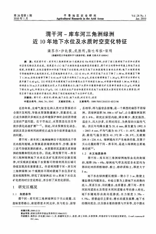 渭干河-库车河三角洲绿洲近10年地下水位及水质时空变化特征