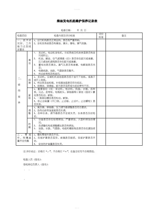 柴油发电机组维护保养记录表