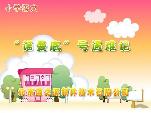 “诺曼底”号遇难记优秀ppt课件(北师大版五年级语文上册课件)