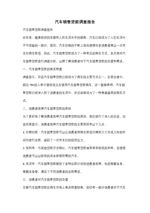 汽车销售贷款调查报告