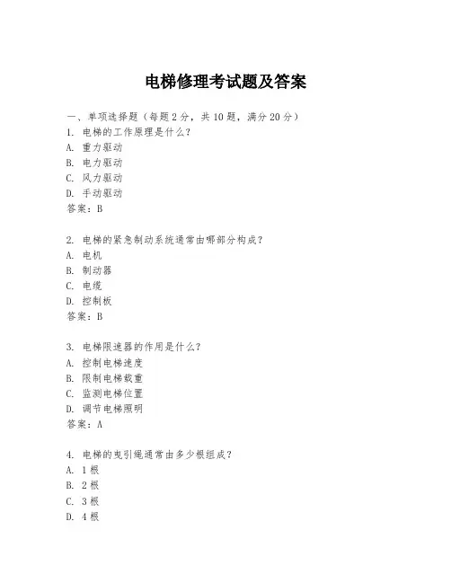电梯修理考试题及答案