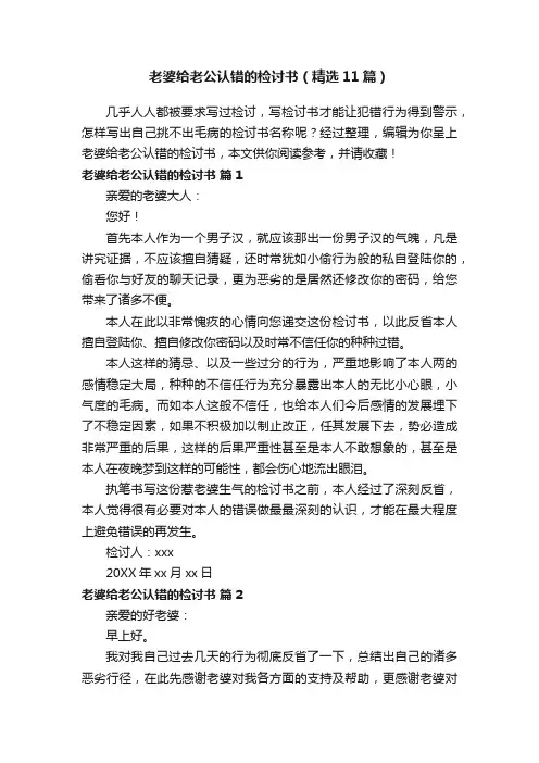 老婆给老公认错的检讨书（精选11篇）