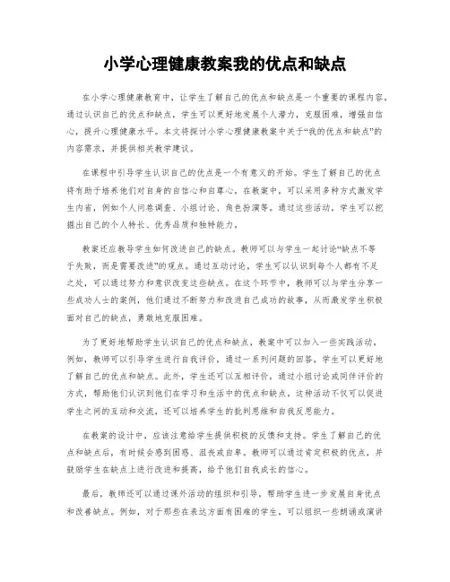 小学心理健康教案我的优点和缺点