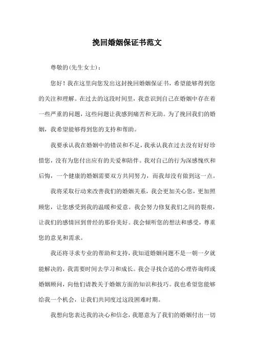 挽回婚姻保证书范文