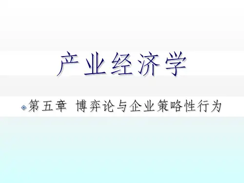 产业经济学第3版第5章博弈论与企业策略性行为ppt课件