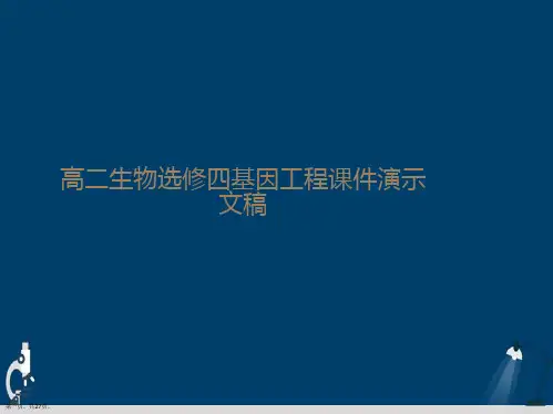 高二生物选修四基因工程课件演示文稿