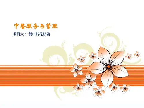 中餐服务与管理之餐巾折花