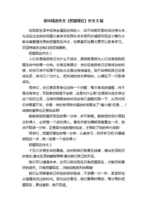 初中精选作文《把握现在》作文5篇