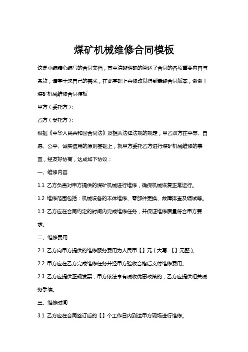 煤矿机械维修合同模板