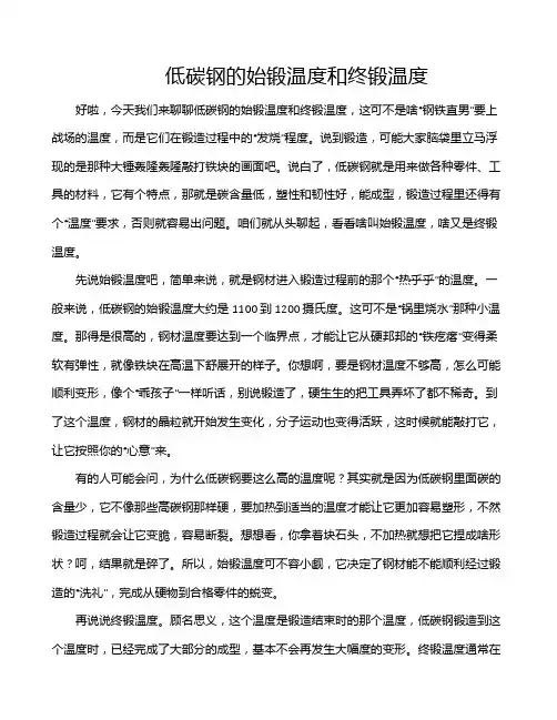 低碳钢的始锻温度和终锻温度