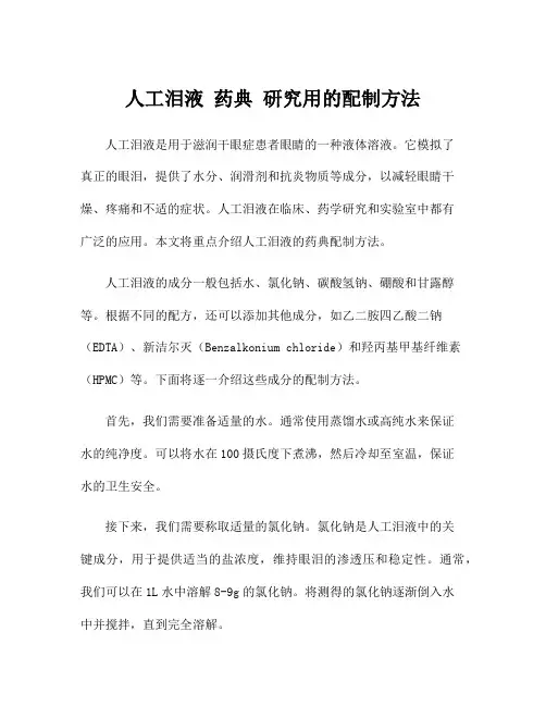 人工泪液 药典 研究用的配制方法