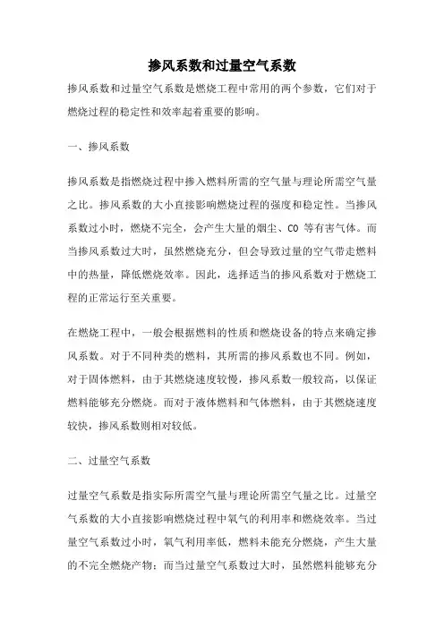 掺风系数和过量空气系数