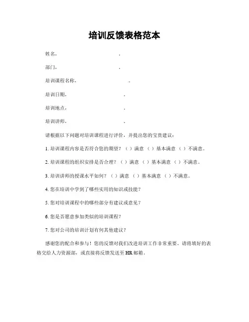培训反馈表格范本
