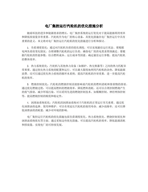 电厂集控运行汽轮机的优化措施分析