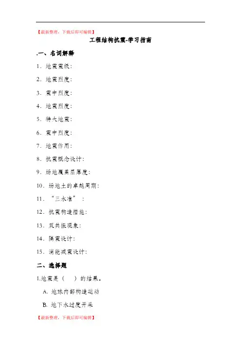 工程结构抗震学习指南试卷(完整资料).doc