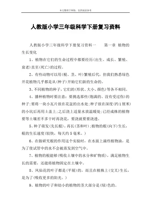 人教版小学三年级科学下册复习资料