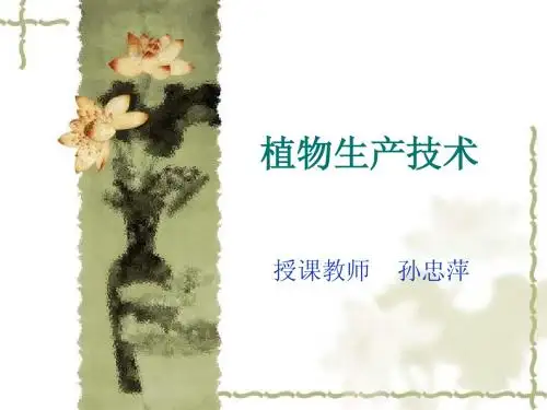 植物生产技术第一章