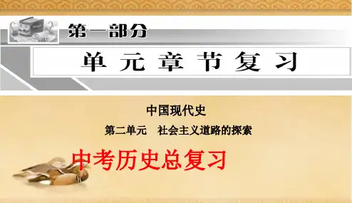 2018年人教版初中中考历史中国现代史总复习课件2PPT课件