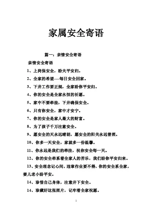 家属安全寄语