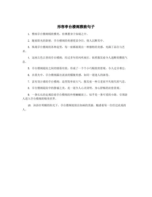 形容亭台楼阁雅致句子