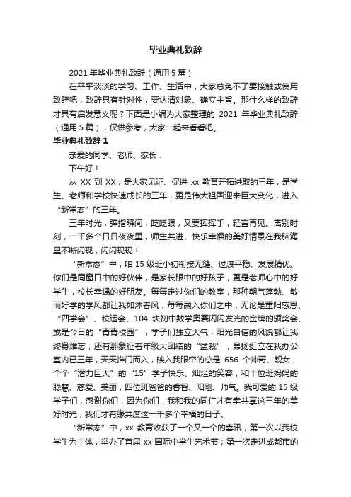 2021年毕业典礼致辞(通用5篇)