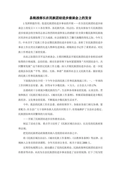 最新-县统战部长在民族团结进步座谈会上的发言 精品