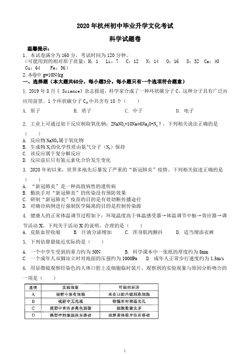 浙江省杭州市2020年中考科学试题(高清图文版,排版清晰,包含答案)