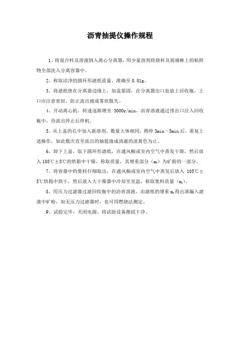沥青抽提仪操作规程